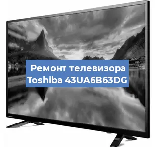 Замена светодиодной подсветки на телевизоре Toshiba 43UA6B63DG в Новосибирске